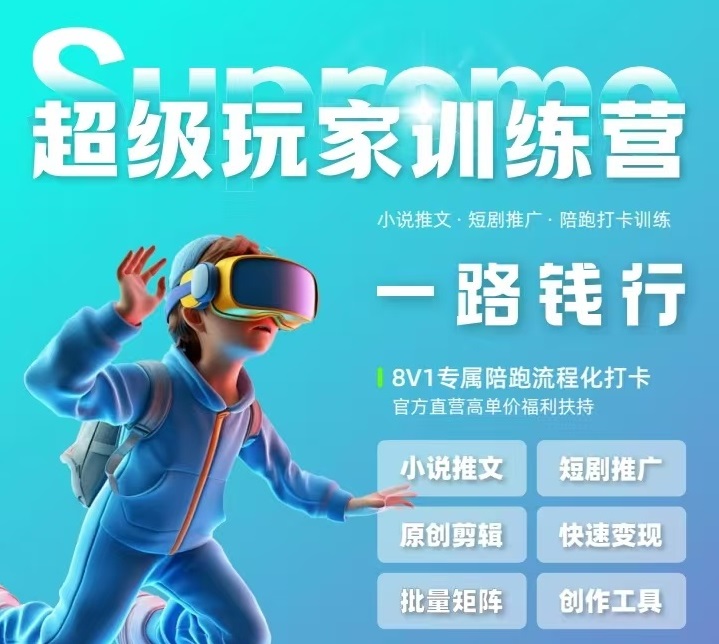 【超級(jí)玩家俱樂部】短視頻變現(xiàn)秘籍：AI陪跑，助你玩賺副業(yè)！
