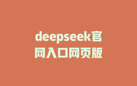 deepseek官網(wǎng)入口網(wǎng)頁版-DeepSeek