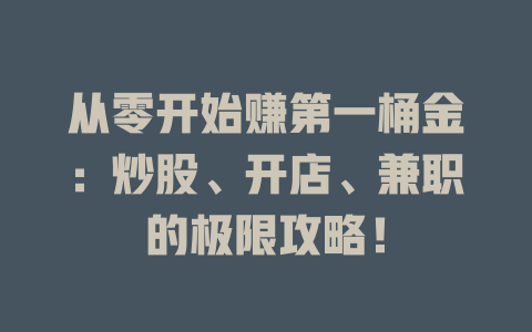 從零開始賺第一桶金：炒股、開店、兼職的極限攻略！-DeepSeek