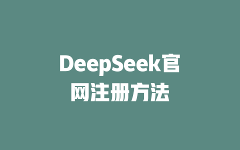 DeepSeek官網(wǎng)注冊方法-DeepSeek