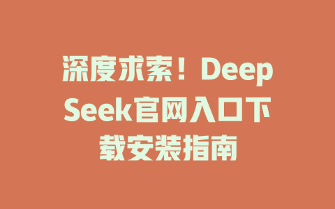 深度求索！DeepSeek官網(wǎng)入口下載安裝指南-DeepSeek