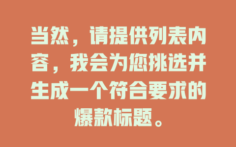 當(dāng)然，請(qǐng)?zhí)峁┝斜韮?nèi)容，我會(huì)為您挑選并生成一個(gè)符合要求的爆款標(biāo)題。 - DeepSeek-DeepSeek