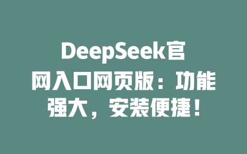 DeepSeek官網(wǎng)入口網(wǎng)頁版：功能強(qiáng)大，安裝便捷！-DeepSeek