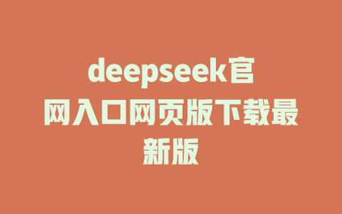 deepseek官網(wǎng)入口網(wǎng)頁版下載最新版-DeepSeek
