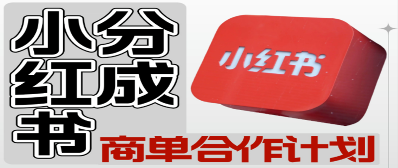 【小紅書(shū)分成】商單合作計(jì)劃 ，簡(jiǎn)單操作月入4-5位數(shù)-DeepSeek